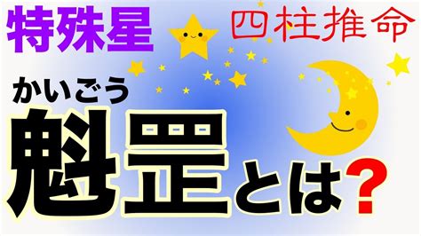 時柱魁罡|四柱推命の秘密: 魁罡干支とその強力な影響力 